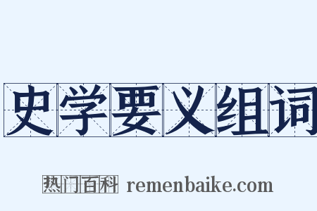 史学要义组词是什么意思的图片